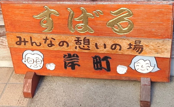 憩いの場すばる